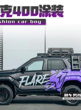 坦克400全车膜300紫色涂装运动越野车汽车车贴改色膜个性创意定制