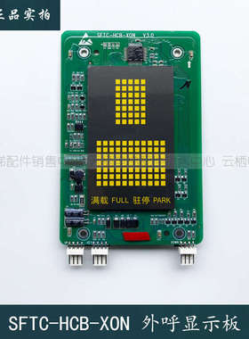 杭西奥/西子奥的斯黄色点阵字体外呼显示板SFTC-HCB-XON电梯配件