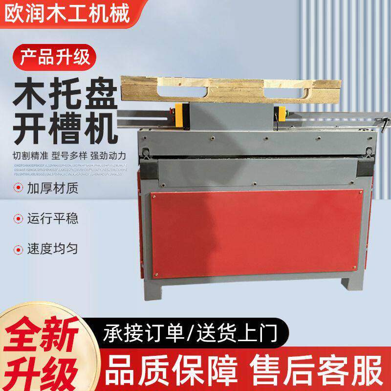 小型开槽机供应厂家美式全自动木工机器打包托盘机械木托盘开槽机