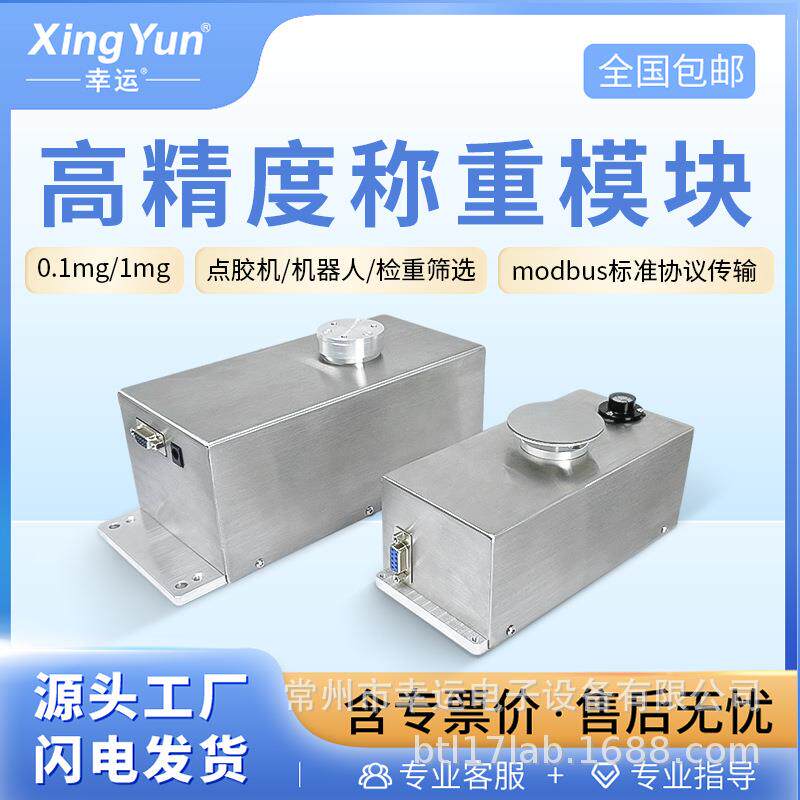 幸运工业高精度电磁力数字称重传感器模块0.1mg自动化点胶上位机