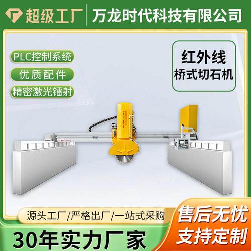 石材红外线桥切机数控PLC花岗岩板石材厚板切割机全自动中切机