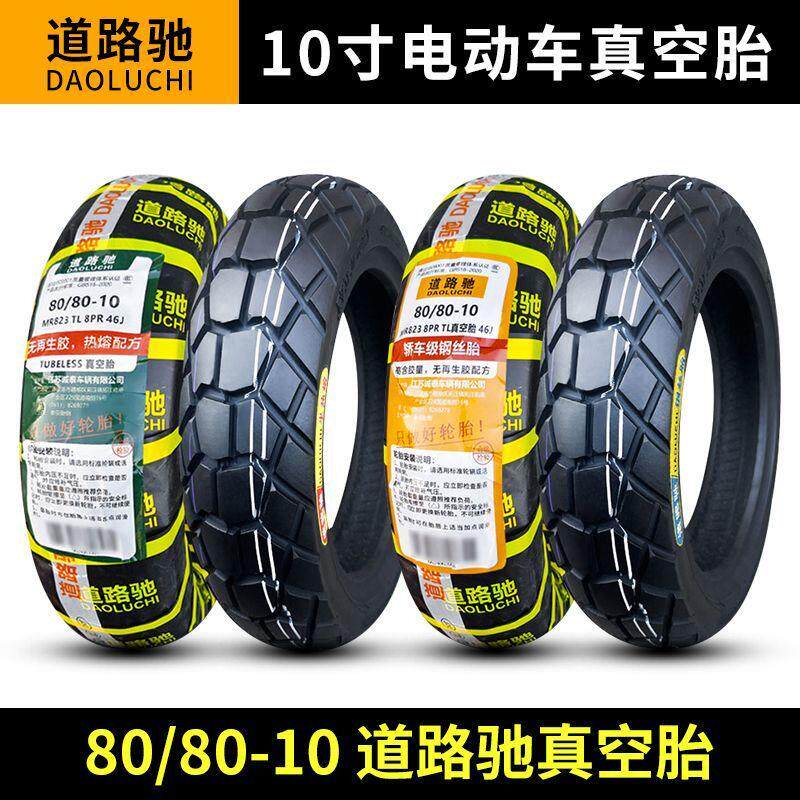 道路驰轮胎80/80-10寸电动车外胎机车真空胎808010半热熔轮胎