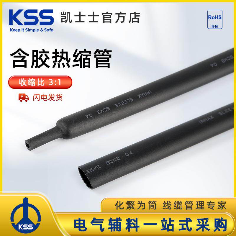 KSS凯士士 含胶热缩管SCM系列3：1收缩比黑色耐候绝缘 热收缩套管