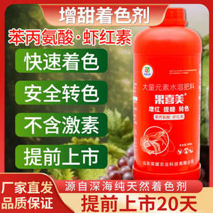 蝦紅素苯丙氨酸柑橘草莓櫻桃西紅柿增紅增甜液體著色劑葉面肥農(nóng)用
