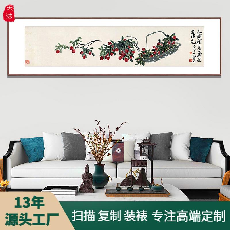 名家字画微喷茶室书房新中式禅意花鸟齐白石荔枝图卧室床头装饰画