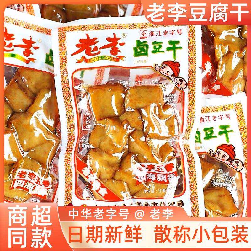 老李豆干 干零食小包装慢卤豆干 干手撕五香豆干 干磨浙江温州特