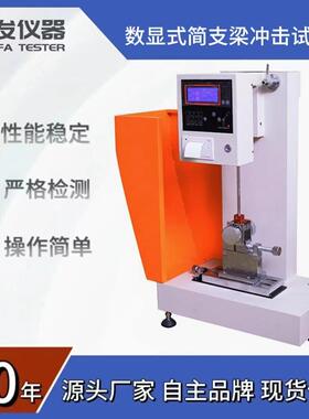 供应TF-2054型简支梁冲击试验机(5J)简支梁冲击强度试验机塑料