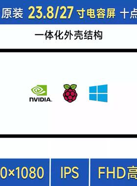 微雪 23.8/27寸HDMI电容触控屏 FHD高清显示 十点触控 一体化外壳