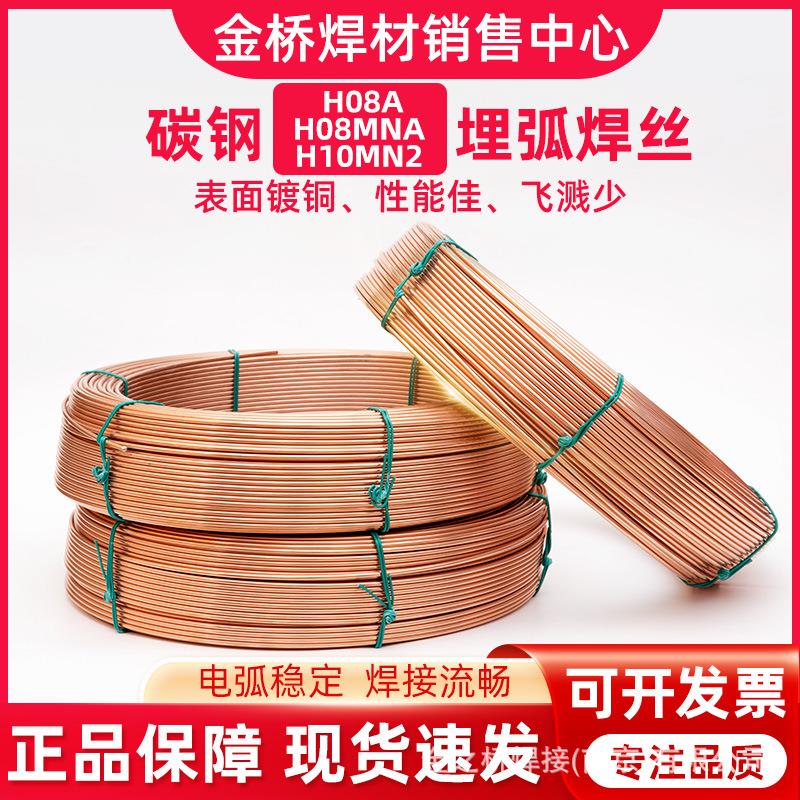 金桥埋弧焊丝H08AH08MnAH10Mn2 3.24.05.0承压设备埋弧焊用钢焊丝
