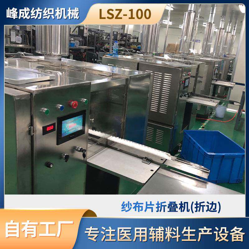自动折叠机LSZ-100不锈钢表面折边单通道纱布片折叠机现货