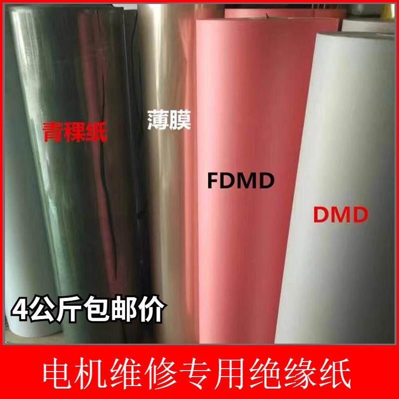 电机维修专用绝缘纸F级DMD复合膜青稞纸带字耐高温绝缘纸修理工具