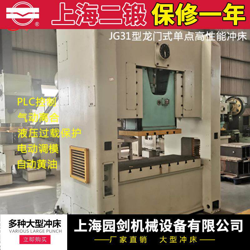 上海二锻牌冲床(龙门式单点)JG31-80T