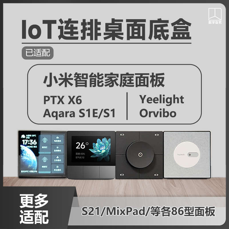 IoT桌面连排底盒ptx领普子擎86面板米x家智能家居屏幕智能开关