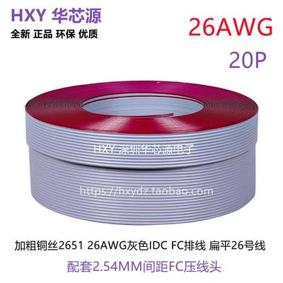UL2651红边灰排线 1.27间距26AWG 40P 20P扁平排线