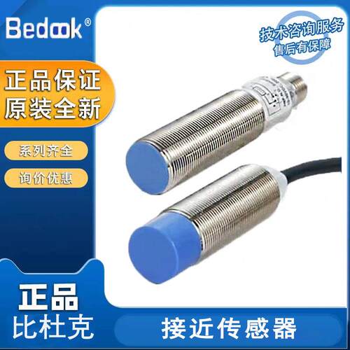 Bedook比杜克BB-M1202N-C11P2/BB-M1202N-C21P2接近感应器原装正