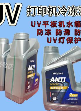 四季通用防冻液绿色冷却液uv打印机uv灯大桶水箱宝冷冻液防沸防锈