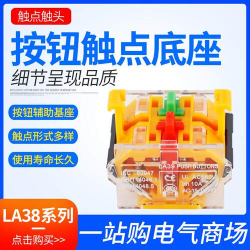 LA38/39按钮开关底座 基座 配件 触点/头 两常开/闭 一常开一常闭