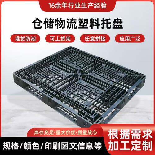 厂家直售塑料托盘工厂仓储物流转运叉车托盘防潮垫仓板