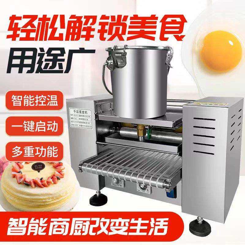 全自BSH动千层茶蛋皮机商用糕皮蛋机多功能抹榴莲皮糕机器点