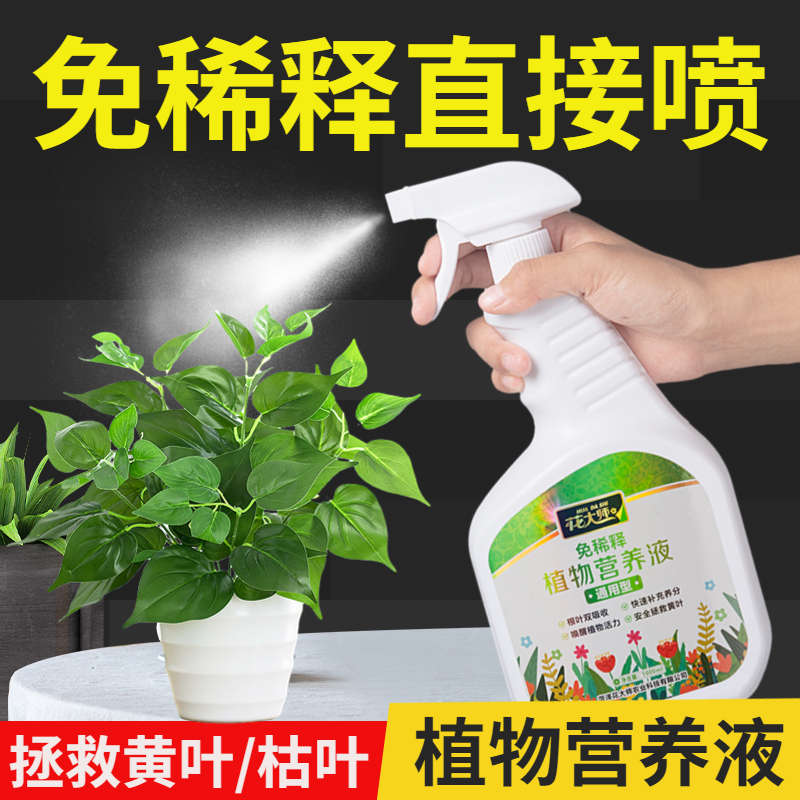 免稀释营养液植物通用型养花肥料家用盆栽一喷绿萝水培花卉叶面肥