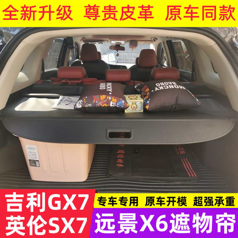 适用吉利全球鹰GX7遮物帘英伦SX7远景X6尾箱后备箱隔板专用置物帘