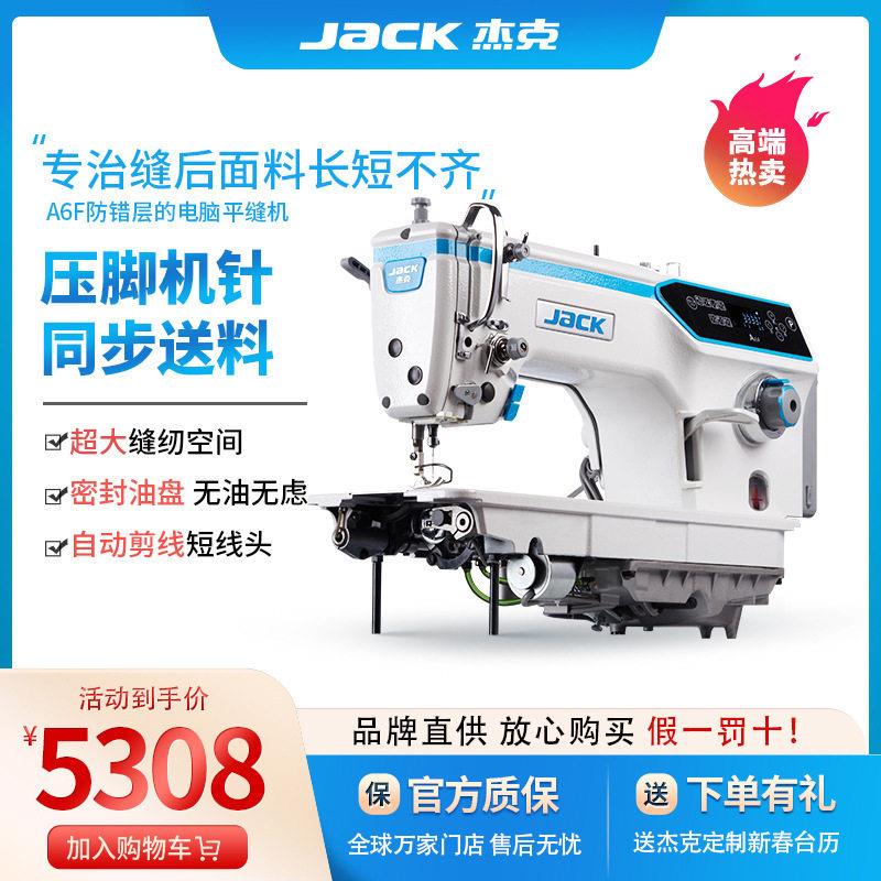 杰克缝纫机A6F自动剪线针送料平缝机窗帘包边设备锁边机全自动