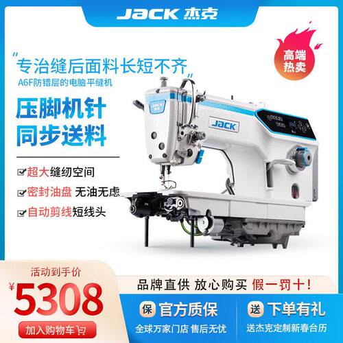 杰克缝纫机A6F自动剪线针送料平缝机窗帘包边设备锁边机全自动