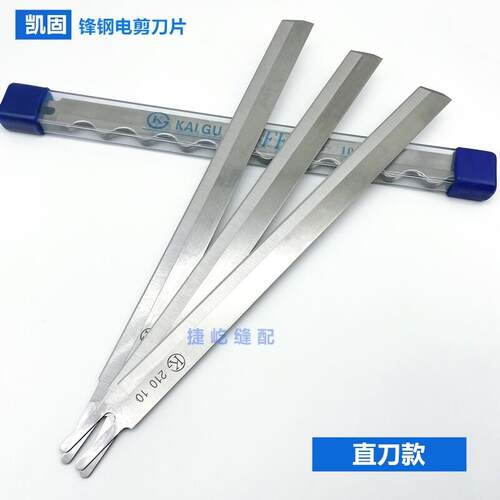 凯固电剪刀片裁布机波刀切布机裁剪机刀片进口锋钢材质6寸8寸直刀
