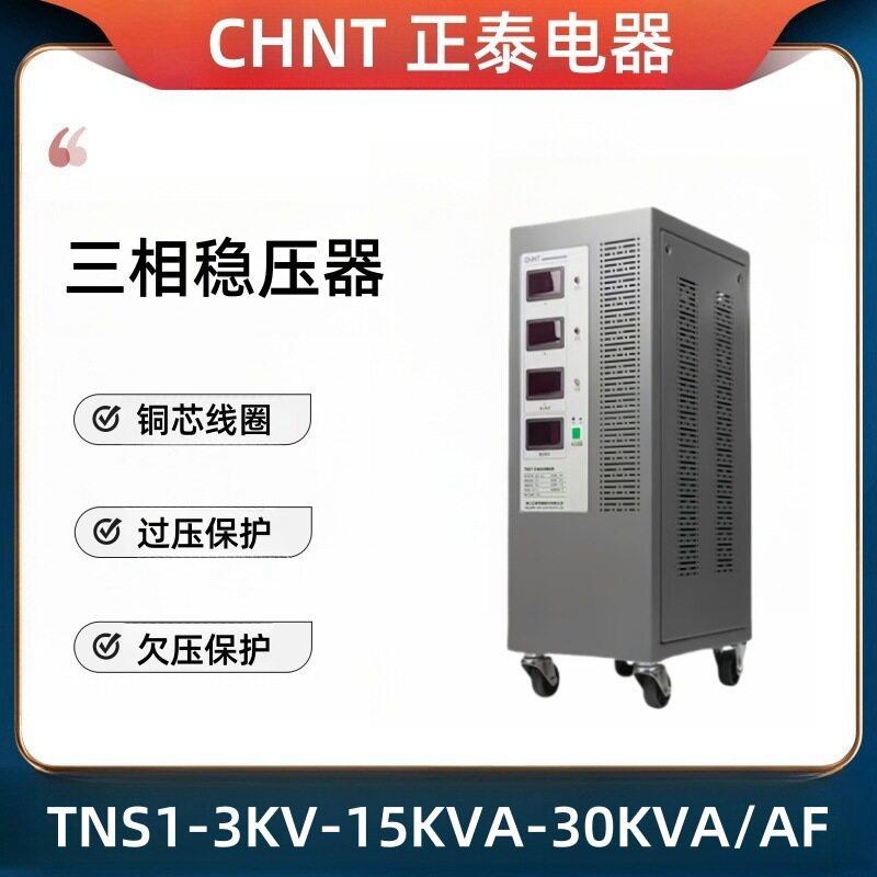 稳压器TNS1(SVC)-3KW正泰三相10/20/30KVA精度全自动稳压电源