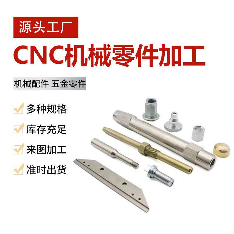 cnc机加工数控车床机械五金零件铝合金铜件不锈钢件加工个性
