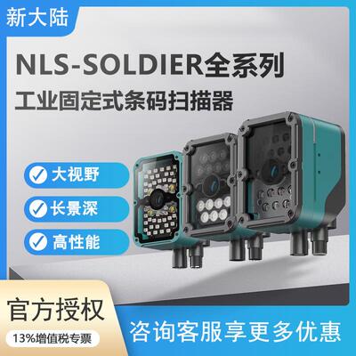 新大陆NLS-Soldier300系列自动识别大视野工业流水线固定式读码器
