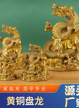 铜龙盘龙摆件黄铜生肖招财五爪金龙铜制客厅汉龙吉祥物金属工艺品