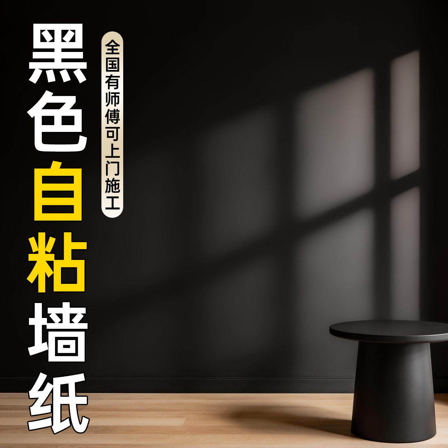 黑色自粘墙纸哑光加厚墙贴防水壁纸复古墙贴翻新木饰面护墙板装饰