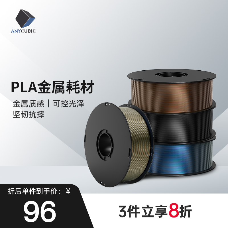 Anycubic  3D打印机PLA metal金属耗材 1.75mm 高纯度1KG 3d打印