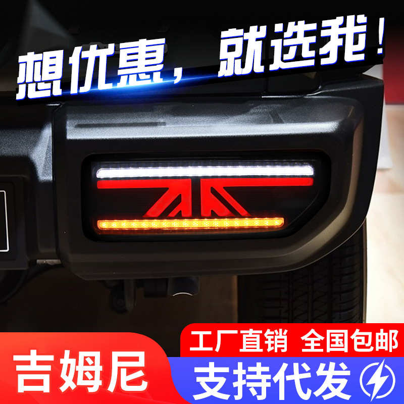 适用于18-24吉姆尼Jimny尾灯总成改装LED米字旗行车灯流光转向灯