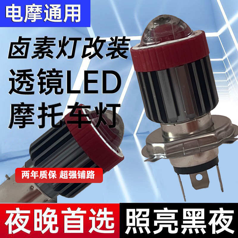 摩托车灯泡LED大灯电动车前大灯透镜12V-80V远近光黄光白灯双爪灯