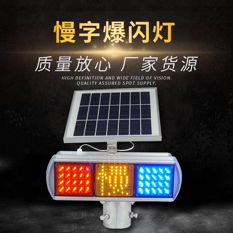 太阳能爆闪慢字灯|LED警示灯红蓝信号灯双面铝壳慢字灯频闪灯超亮