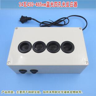 24瓦450 465nm蓝光四孔光反应器光源照射化学液体光学科研实验用