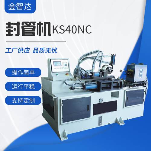 封管机KS40NC全自动转盘式封管机多功能金属管封口机端面封管机
