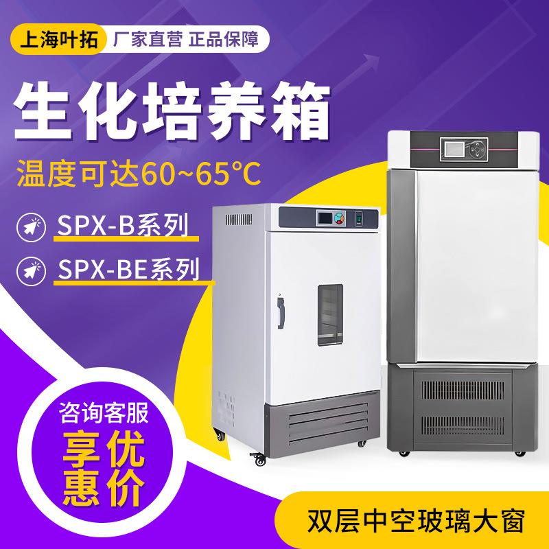 上海叶拓 SPX-B/BE系列 高效率低能耗高精度生化培养箱