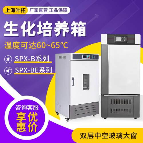 上海叶拓 SPX-B/BE系列 高效率低能耗高精度生化培养箱