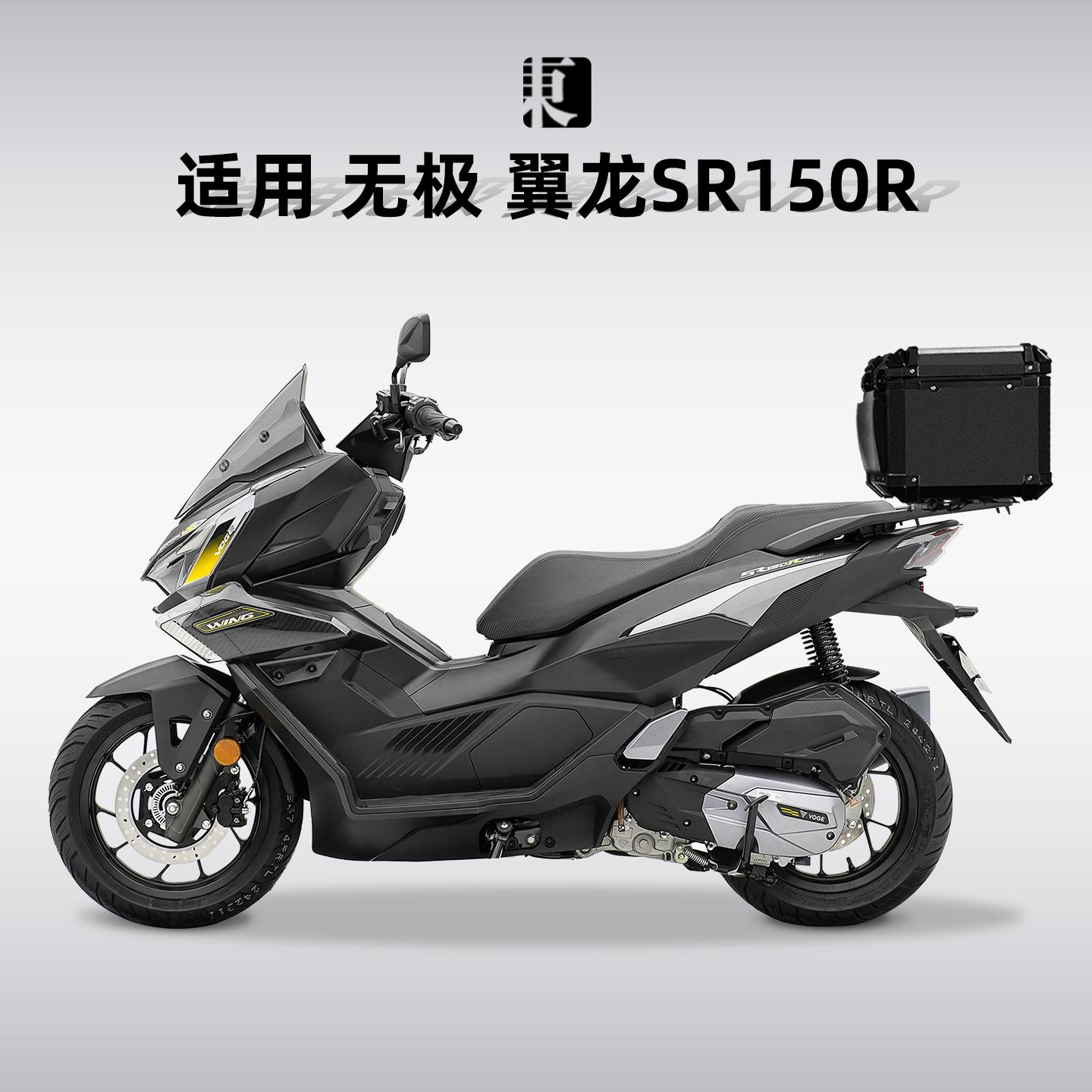 适用无极翼龙SR150R尾箱铝合金摩托车后备箱后尾箱专用尾架