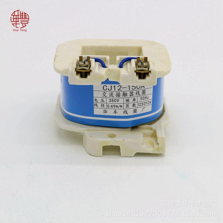 【厂家直销】CJ12-150A 交流接触器线圈 华丰线圈全铜品质保证