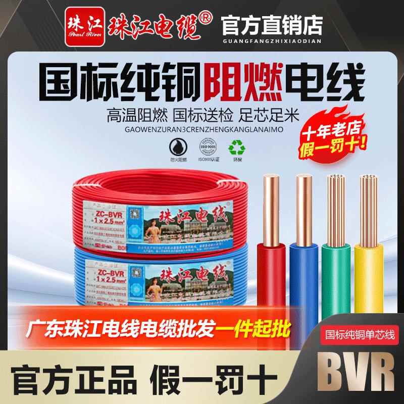 珠江电线国标铜芯1.5/2.5/4/6平方阻燃单芯线多股家用软线ZC-BVR