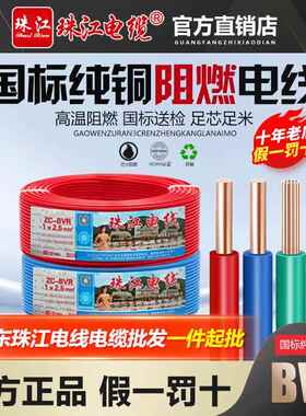 珠江电线国标铜芯1.5/2.5/4/6平方阻燃单芯线多股家用软线ZC-BVR