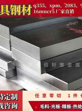 q355圆棒 XPM 2083模具钢材 1.7131 16MNCR5 9铬18圆钢 9crsi钢板