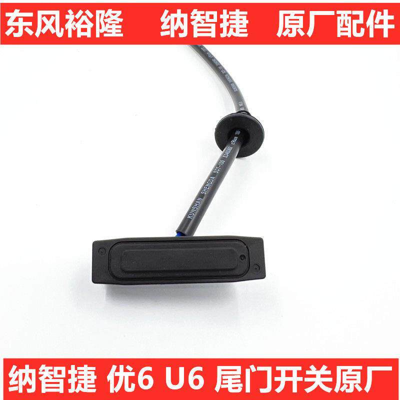 纳智捷U6尾门开关 U6行李箱开关按钮优6后备箱后盖开关尾门开关
