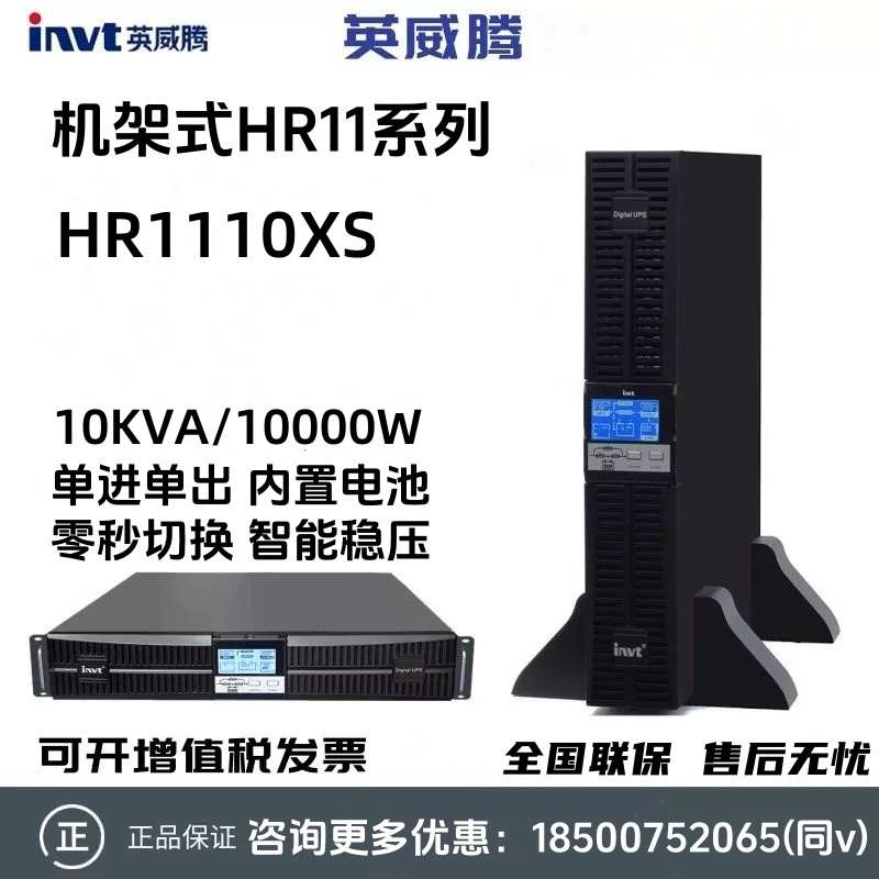 英威腾UPS不间断电源HR1110XS机架式内置电池机房电脑备用电稳压
