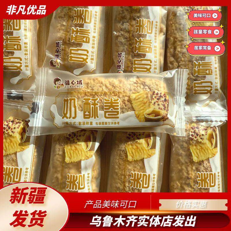 疆心域奶酥卷酥脆可口独立包装网红零食千层酥奶塔新疆发货包邮