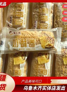 疆心域奶酥卷酥脆可口独立包装网红零食千层酥奶塔新疆发货包邮